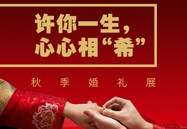 许你一生，，，，，，心心相“希” | 秋季婚礼展