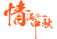 中秋月饼 | 就在这一刻，，，，，，终于等到你